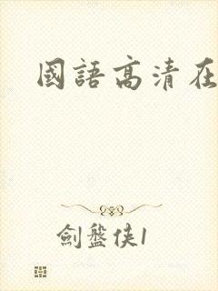 国语高清在线