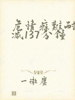 危情瘾难耐未删减137分钟