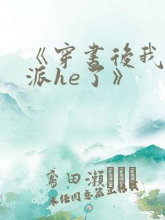 《穿书后我和反派he了》
