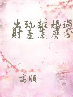 出轨离婚过错方财产怎么分割
