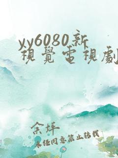 yy6080新视觉电视剧在线观看免费版