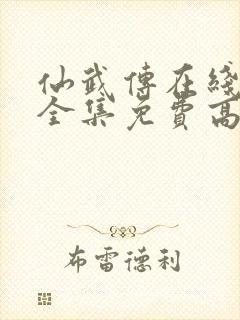 仙武传在线观看全集免费高清完整版