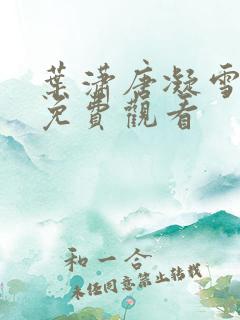 叶潇唐凝雪短剧免费观看