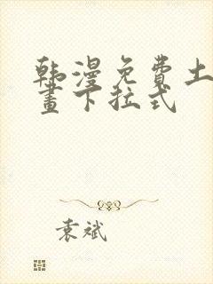 韩漫免费土豪漫画下拉式