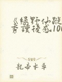 《绿野仙踪》优秀读后感100字(精选6篇