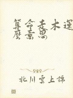 算命走木运是什么意思