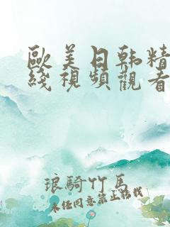 欧美日韩精品在线视频观看