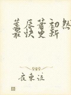 叶辰萧初然免费最快更新