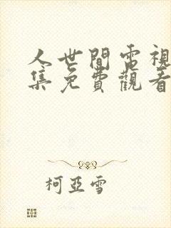 人世间电视剧全集免费观看46集