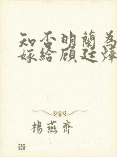 知否明兰为什么嫁给顾廷烨