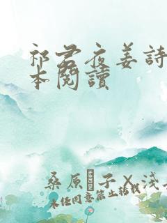 祁君夜姜诗诗全本阅读