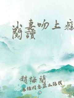 小妻吻上瘾免费阅读