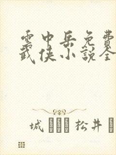 云中岳免费正版武侠小说全集