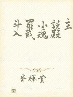 斗罗小说主角加入武魂殿