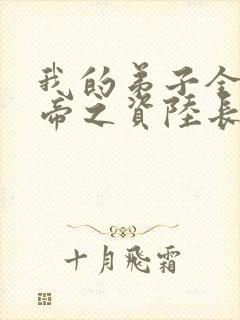 我的弟子全是大帝之资陆长生免费下载