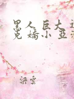 黑人 巨大 迪克 娇小 亚洲女