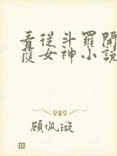 看从斗罗开始俘获女神小说软件