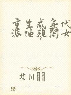 重生成年代文反派他亲闺女免费