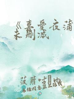 《喜爱夜蒲1》未删减