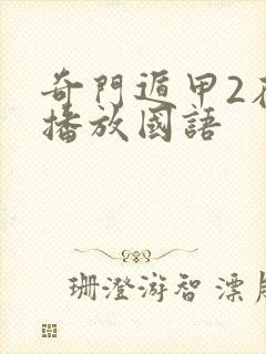 奇门遁甲2在线播放国语