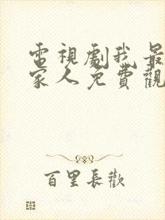 电视剧我最爱的家人免费观看全集
