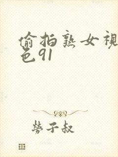 偷拍熟女视频九色91
