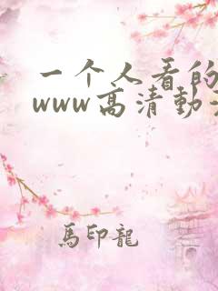 一个人看的视频www高清动漫