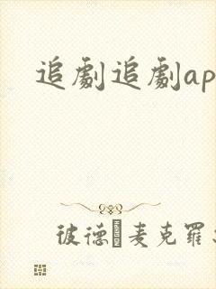 追剧追剧app