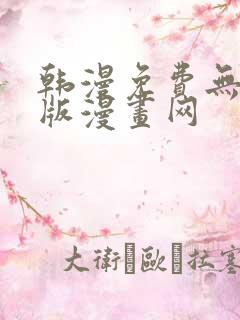 韩漫免费无删减版漫画网