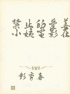 禁止的爱善良的小姨电影在线观看