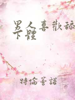 男人喜欢舔女人下体