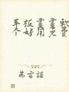 平板画画软件哪个好用免费