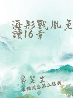 海彤战胤免费阅读16章