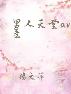 男人天堂av国产