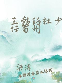 王勃的杜少府之任蜀州