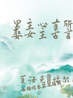 男主心有所属却娶女主古言虐文