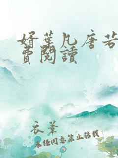 婿叶凡唐若雪免费阅读