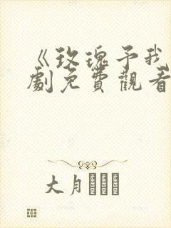 《玫瑰予我》短剧免费观看
