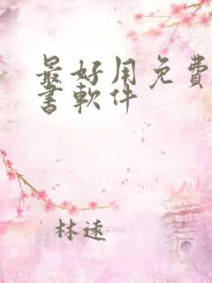 最好用免费的听书软件