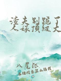 渣夫别跪了,夫人嫁顶级大佬显怀啦 第189章