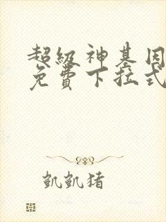超级神基因漫画免费下拉式六漫画