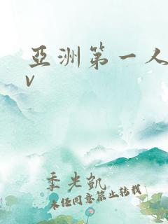 亚洲第一人妻av