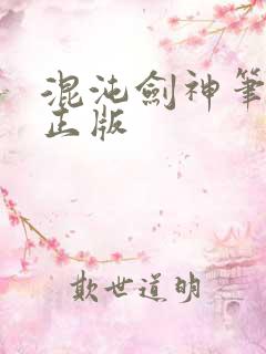 混沌剑神笔趣阁正版