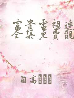 富贵电视连续剧全集免费观看高清