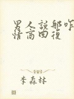 男人说那咋办高情商回复