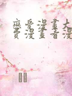 恋爱漫画大全免费漫画看漫画下拉式