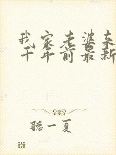 我家老婆来自一千年前最新章