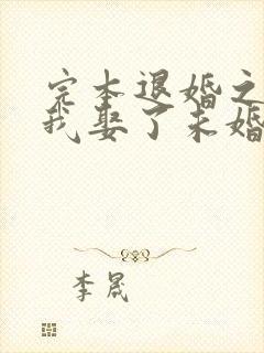 完本退婚之后,我娶了未婚妻祖宗