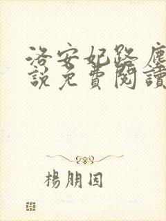洛安妃路尘的小说免费阅读