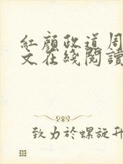 红颜政道周平全文在线阅读